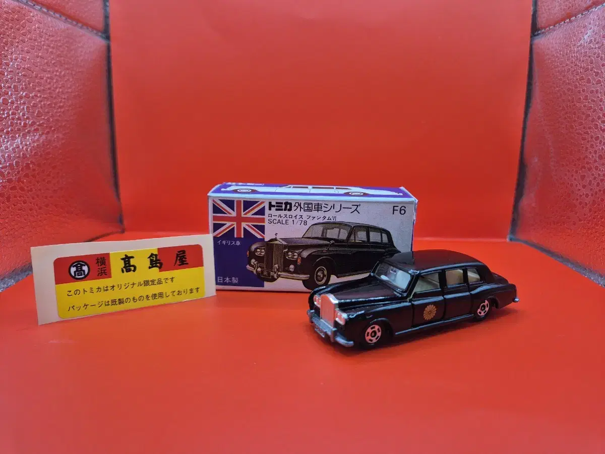 TOMICA　トミカ　髙島屋　ロールスロイス　箱付き 参考価格】特注 トミカ 高島屋 青箱 ロールスロイス ファンタム